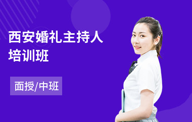 西安婚礼主持人培训班