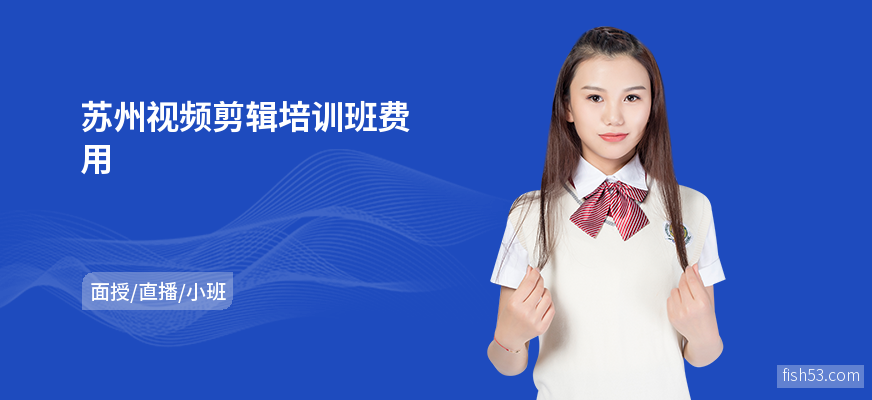 苏州视频剪辑培训班费用
