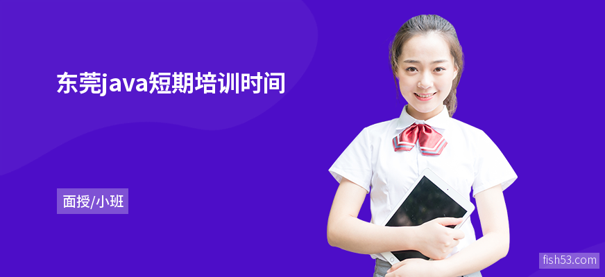 东莞java短期培训时间