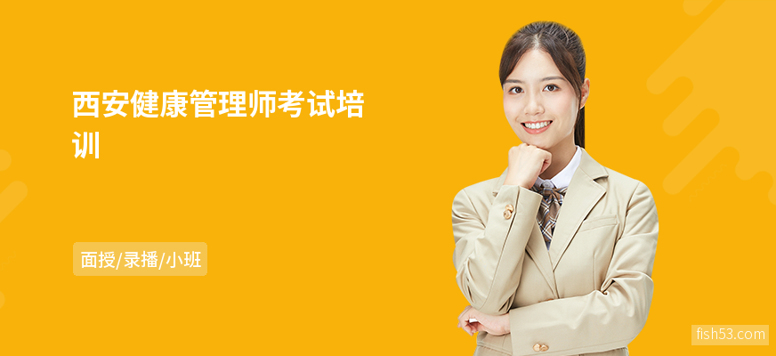 西安健康管理师考试培训