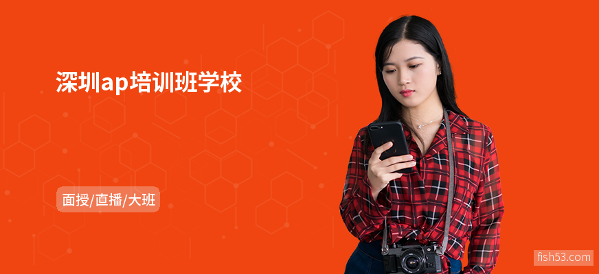 深圳ap培训班学校