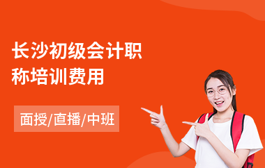 长沙初级会计职称培训费用