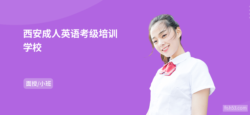 西安成人英语考级培训学校
