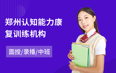 郑州认知能力康复训练机构