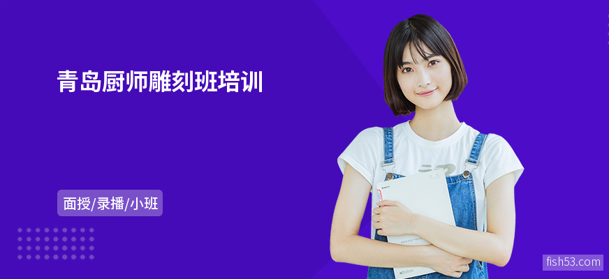 青岛厨师雕刻班培训