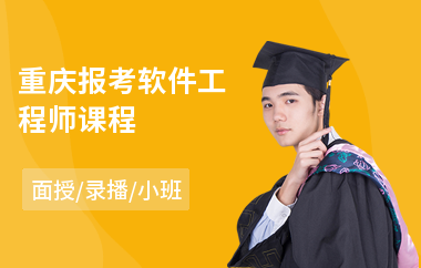 重庆报考软件工程师课程