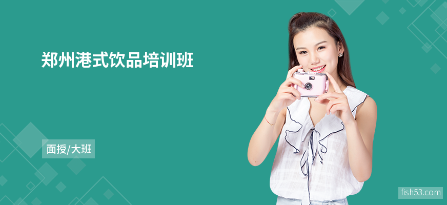 郑州港式饮品培训班