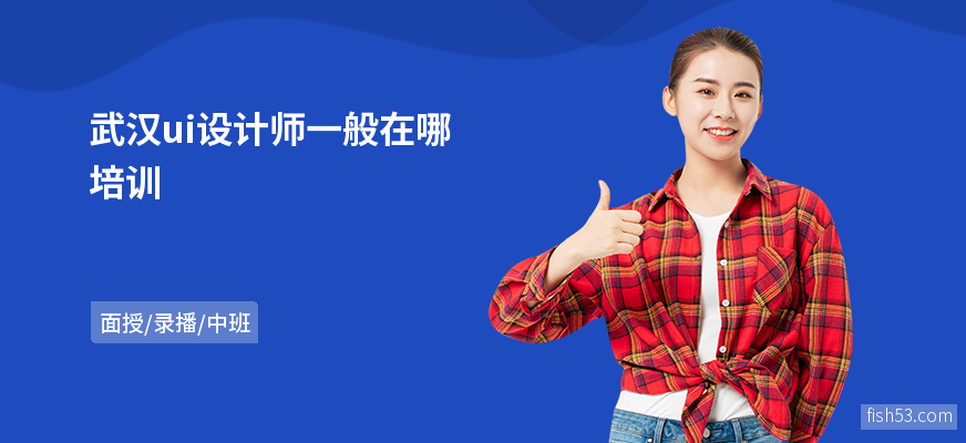 武汉ui设计师一般在哪培训
