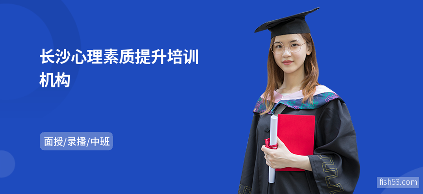 长沙心理素质提升培训机构