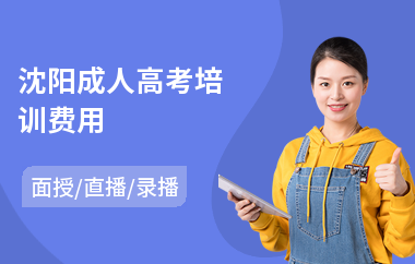 沈阳成人高考培训费用(附近成人高考培训学校)