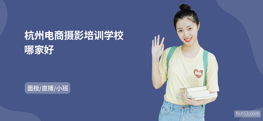 杭州电商摄影培训学校哪家好
