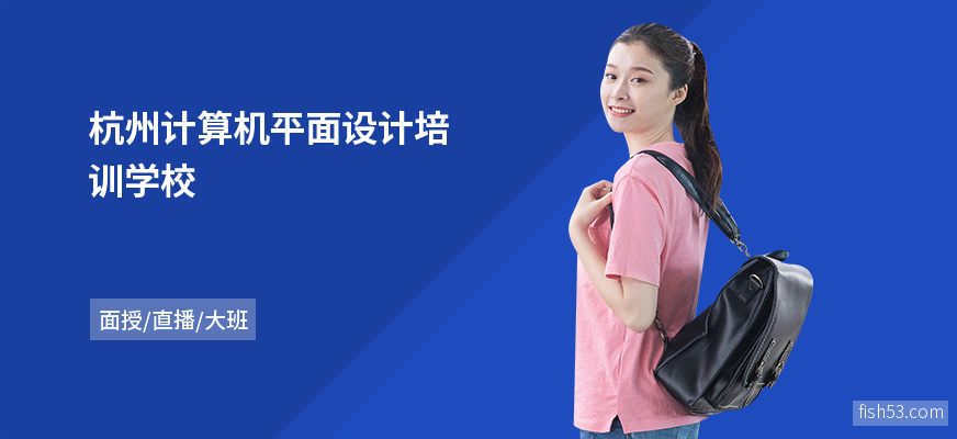 杭州计算机平面设计培训学校