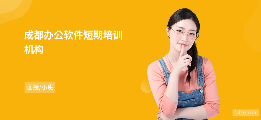 成都办公软件短期培训机构