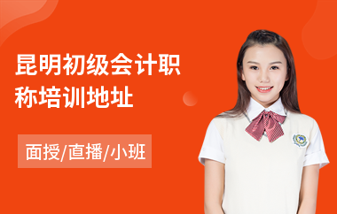 昆明初级会计职称培训地址
