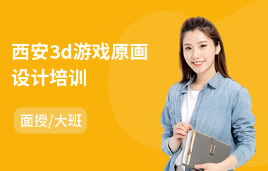 西安3d游戏原画设计培训