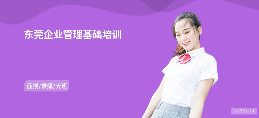 东莞企业管理基础培训