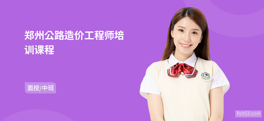 郑州公路造价工程师培训课程