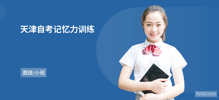 天津自考记忆力训练