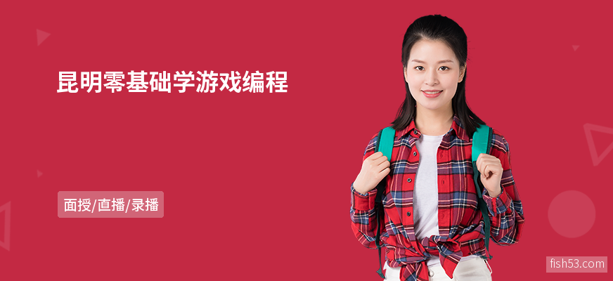 昆明零基础学游戏编程