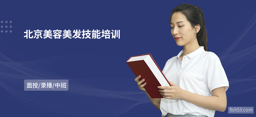 北京美容美发技能培训