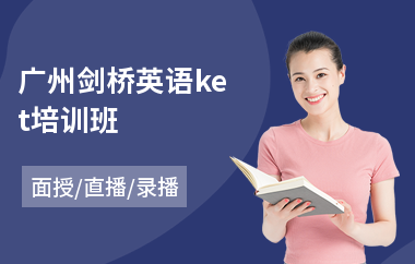 广州剑桥英语ket培训班