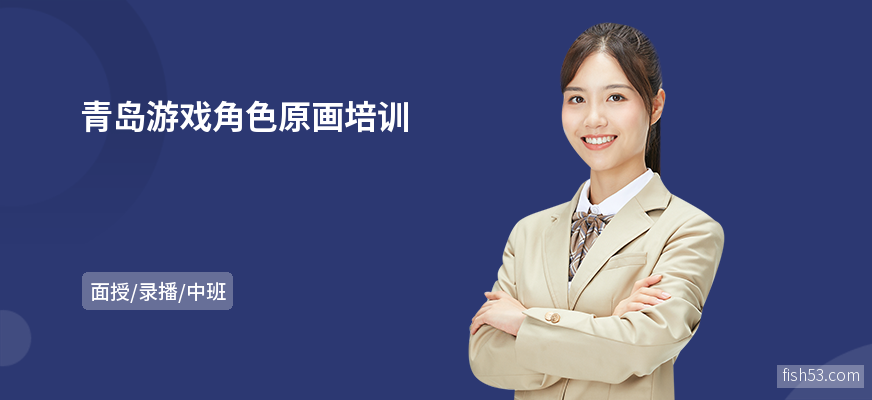 青岛游戏角色原画培训