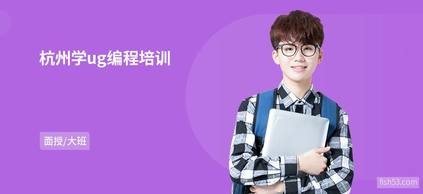 杭州学ug编程培训