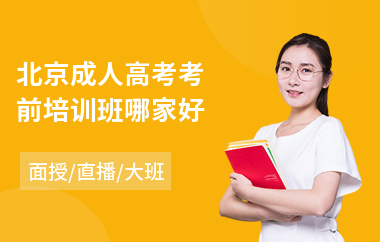 北京成人高考考前培训班哪家好(成人高考满分)