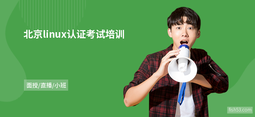 北京linux认证考试培训