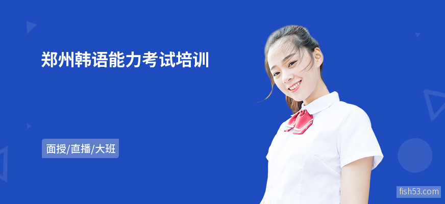 郑州韩语能力考试培训