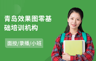 青岛效果图零基础培训机构