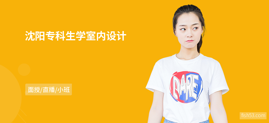 沈阳专科生学室内设计