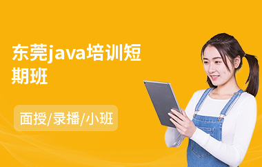 东莞java培训短期班