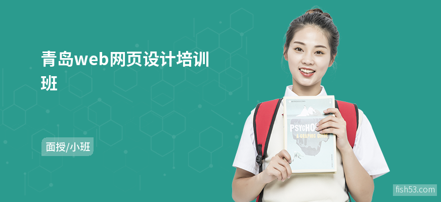 青岛web网页设计培训班
