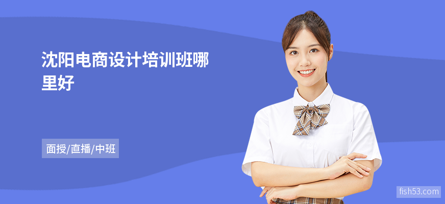 沈阳电商设计培训班哪里好