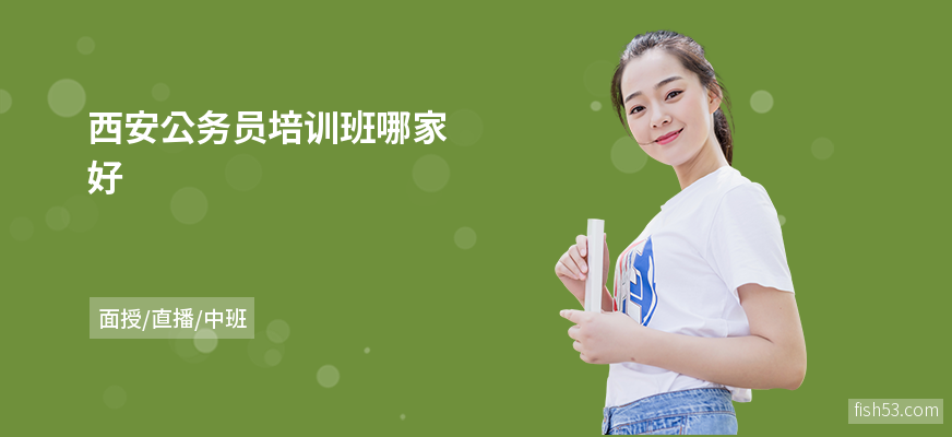 西安公务员培训班哪家好