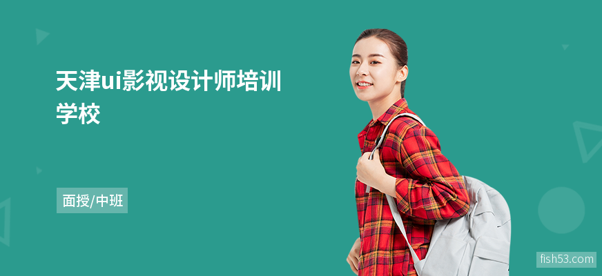 天津ui影视设计师培训学校