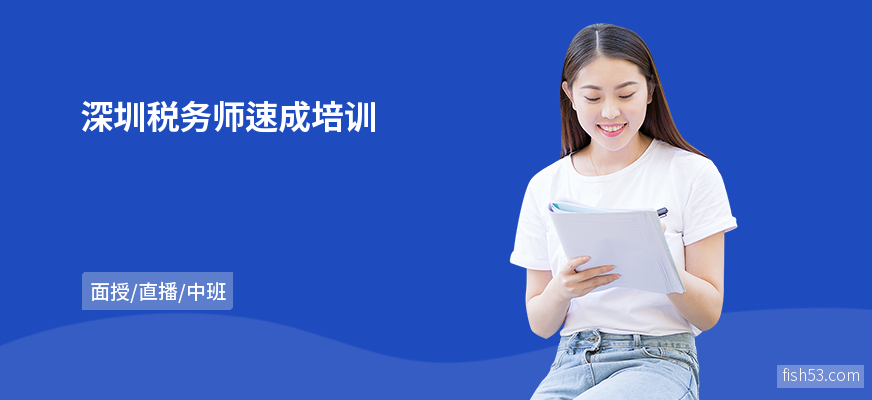 深圳税务师速成培训