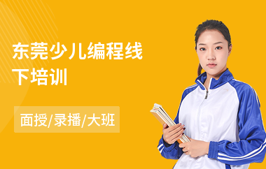 东莞少儿编程线下培训(少儿人工编程培训)