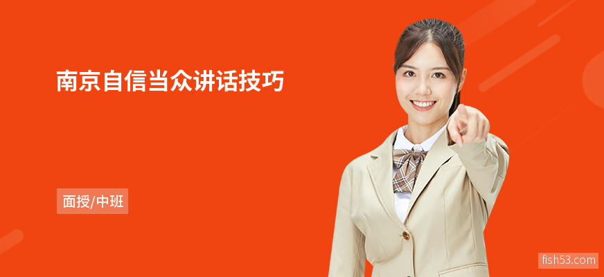 南京自信当众讲话技巧
