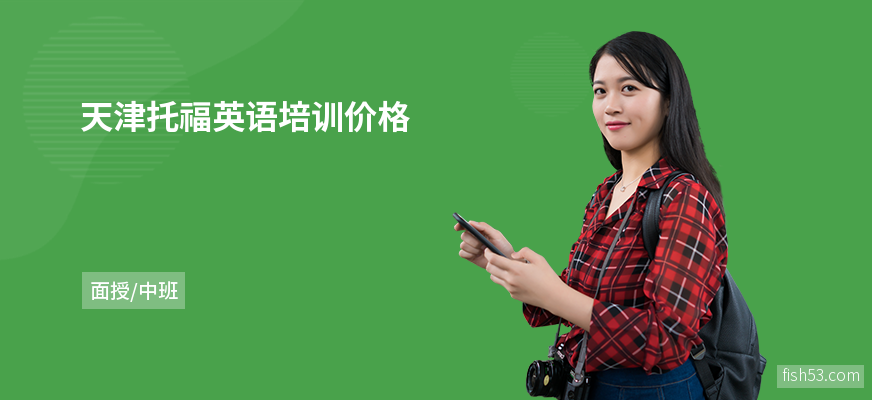 天津托福英语培训价格