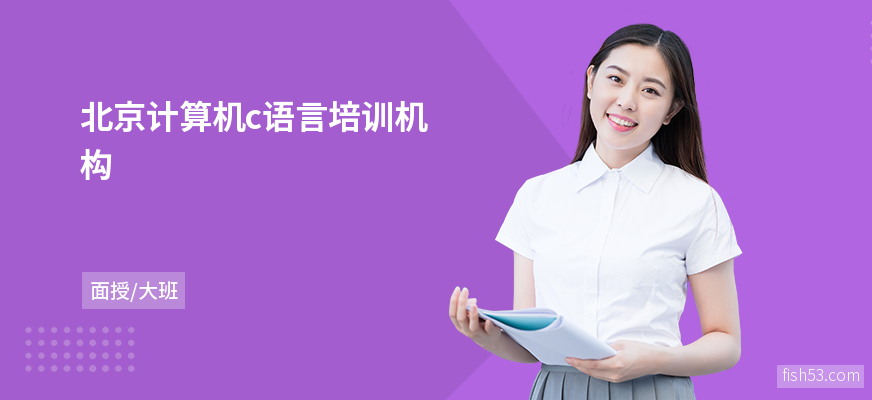北京计算机c语言培训机构