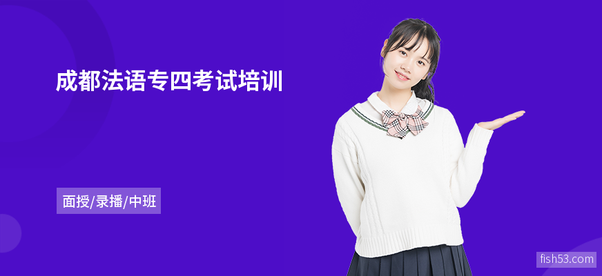 成都法语专四考试培训
