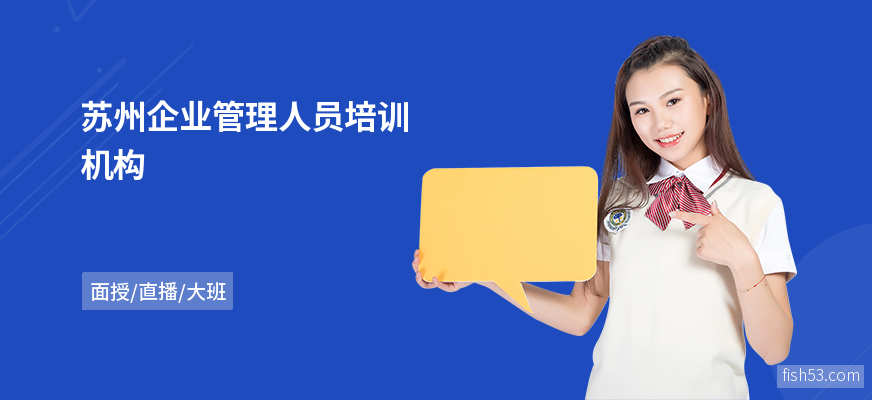 苏州企业管理人员培训机构