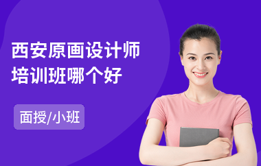 西安原画设计师培训班哪个好