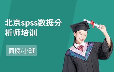 北京spss数据分析师培训