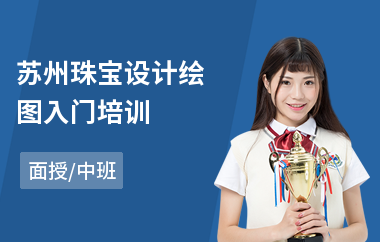 苏州珠宝设计绘图入门培训