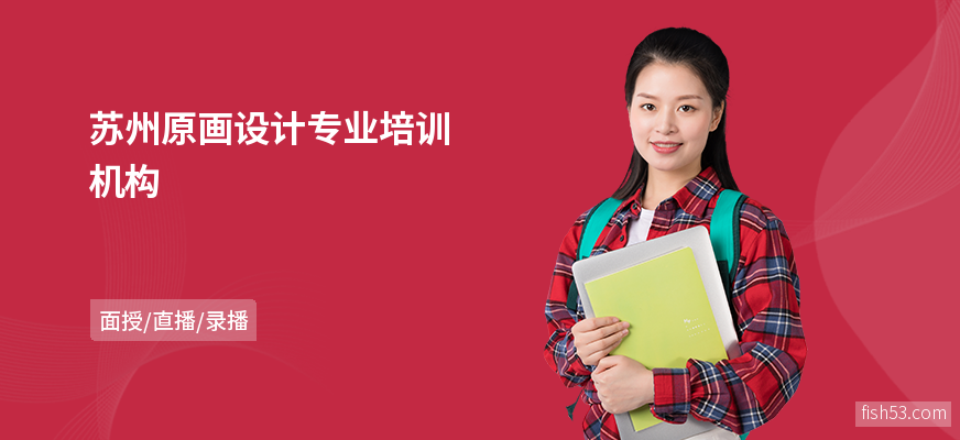 苏州原画设计专业培训机构