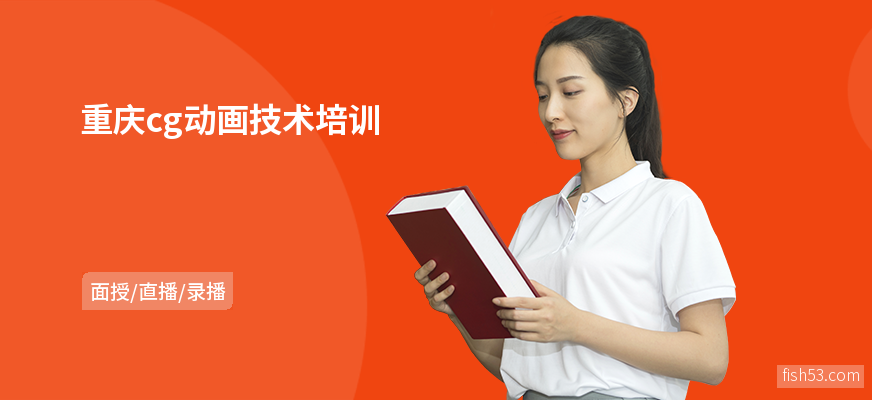 重庆cg动画技术培训