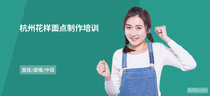 杭州花样面点制作培训
